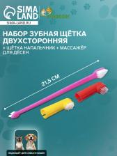 Набор зубная щётка двухсторонняя + щётка напальчник + массажер для десен (набор 3 шт.), микс