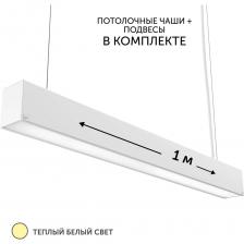 Элегантный светильник линейный подвесной длиной 1 метр с потолочным креплением идеально сочетается с любым дизайном, будь то кухня, спальня или гостиная, а также придаст современный вид офису или лофту. Оснащенный LED-лампами с высокой энергоэффективностью 80 лм/Вт, он обеспечивает равномерный свет без пульсаций, идеальный для подчеркивания стилей от хайтек до модерн. Светодиодный светильник включает в себя диодный источник света с индексом цветопередачи 82Ra, что гарантирует точность цветов в гараже или над столом в детской комнате. Подвес светильника обеспечивает легкость установки, позволяя легко интегрировать его в натяжные или кухонные потолочные конструкции, а также освещение коридора или прихожей. Комплектация полная, что упрощает монтаж и обеспечивает надежное освещение туалета или зала. Каждый светильник поставляется с полным комплектом для подвесного монтажа, включая надежные тросы из металла и потолочные крепления, обеспечивающие стабильную установку на различные типы потолков. В дополнение к вышесказанному, светильник отличается долговечностью конструкции и компонентов. Лед светильник оснащен мощными светодиодами, которые создают прямой свет, идеально подходящий для освещения рабочих и жилых пространств. Эта люстра не просто осветит ваш гараж или любое другое помещение, она придаст ему современный хайтек или модерн облик благодаря своему металлическому профилю и диодной технологии освещения.