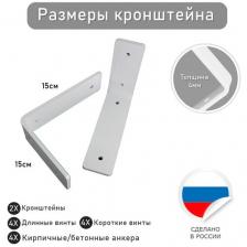 Кронштейны для полок L-образные 15см х 15см, цвет белый, комплект 2шт, Кронштейн для крепления на стену