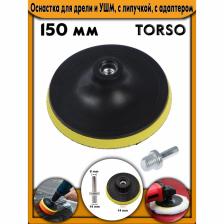 Оснастка для дрели и УШМ TORSO, с липучкой, с адаптером, жёлтый, 150 мм