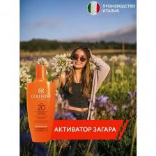 Активатор загара Collistar Intensive Ultra-Rapid, SPF 20, для всех типов кожи, 200 мл