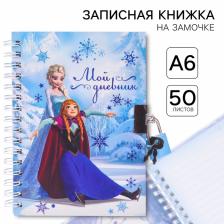 Записная книжка на замочке А6, "Мой дневник", 50 листов, Холодное сердце
