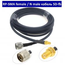 Кабельная сборка RP-SMA (female)/5D-FB/N-Tipe (male) 5м