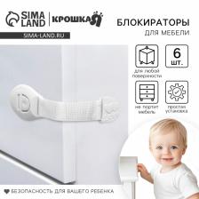 Набор блокираторов для дверей и ящиков Крошка Я, тканевые, 20,5 см, 6 шт., белый