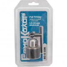 Сверлильный патрон Патрон сверлильный с ключом (1.5-13 мм; M12x1.25) РемоКолор 80-0-106