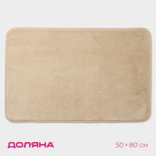 Коврик для дома Доляна «Софт», 50x80 см, бежевый