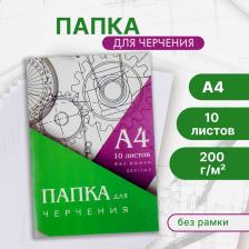 Папка для черчения А4 (210x297 мм), 10 листов, без рамки, блок 200 г/м?