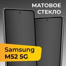Матовое стекло Premium для Samsung Galaxy M52 5G / Защитное стекло на Самсунг Галакси М52 5Г