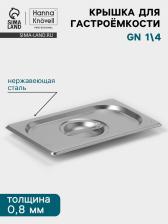 Крышка к гастроёмкости GN 1/4 Hanna Knovell, 265x162 мм, толщина 0.8 мм, нержавеющая сталь