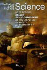 Карл Ясперс. Общая психопатология. От становления личности до психологии масс