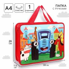 Папка пластиковая с ручками А4, на молнии, 7.5x33x26 см, «Синий трактор»