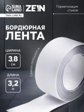 Лента бордюрная ZEIN, самоклеящаяся, для ванной комнаты, 3.8x320 см, белая