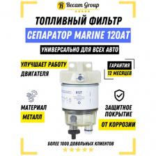 R12T Топливный водопроводный фильтр сепаратор Marine 120AT NPT ZG1, 30 ГЛ / Ч. Racor S3240 R12T 120AT / Sierra 18 7987 / RK10222
