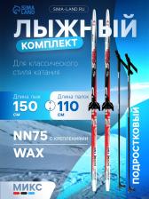 Комплект лыжный: пластиковые лыжи 150 см без насечек, стеклопластиковые палки 110 см, крепления NN75 мм, цвета МИКС