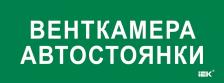 IEK LPC10-2-35-13-VENTKAMAVST Этикетка самокл. 350х130мм Венткамера автостоянки 1 шт