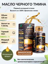Масло черного тмина Al Hawag - Речь Посланников Эфиопское, 125 мл (3095)
