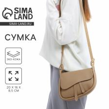 Сумка женская из искусственной кожи, 20x16x8.5 см, бежевая
