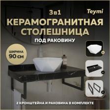 Столешница с раковиной Helmi, 90 см, керамогранит + 2 кронштейна (F15404)