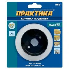 Коронка HCS по дереву ПРАКТИКА "Мастер" 57 мм, L-27мм, без адаптера (1 шт), блистер