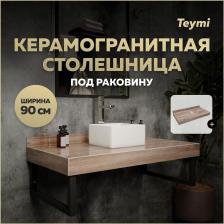 Столешница под раковину Teymi Helmi 90, керамогранитная, дуб кашмир (T150409)