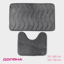 Коврики для ванной и туалета Доляна «Волна», 2 шт., 40x50 см, 50x80 см, серые