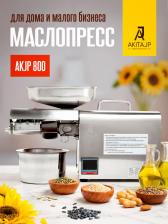 Маслопресс AKITAJP AKJP - 800 miniprofessional (с термостатом ) электрический шнековый мини пресс для холодного и горячего отжима масла
