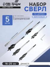 Набор сверл по дереву винтовых ТУНДРА, шестигранный хвост., с удлинителем, 16-25 мм, 5 шт.