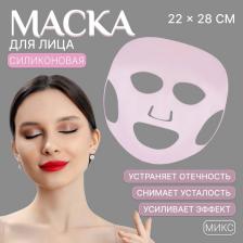 Силиконовая маска для лица, 22x28 см, МИКС