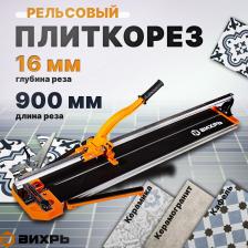 Плиткорез ручной Вихрь 900 мм 73/3/5/6