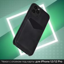 Чехол LuazON для iPhone 12/12 Pro, с отсеком под карты, кожзам, черный