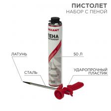 Rexant 12-7301-9 Набор пистолет + пена 50 л 1 наб.