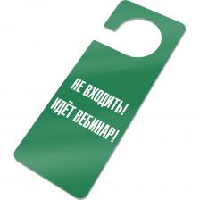 Хенгер - табличка на ручку двери с текстом Текст: Не входить идет семинар Размер: 210х80 мм Диаметр отверстия: 50 мм Толщина пластика: 1,5 мм Для чего: Навесные таблички обычно используются для информирования посетителей о происходящем внутри. Например, о том, что кабинет закрыт на перерыв, или что внутри идёт важное совещание. Дверные таблички часто используют в гостиницах или салонах красоты, с просьбой сделать уборку в номере, или наоборот, не беспокоить. Из чего: Изготавливается из двухстороннего пластика методом лазерной гравировки. Табличка, выполненная по лазерной технологии, не тускнеет от времени, текст с неё не стирается. В нашем ассортименте можно найти навесные дверные таблички - хенгеры с большим количеством надписей из пластика разных цветов. Комплектация: информационная табличка - 1 шт.