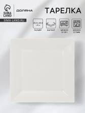 Тарелка квадратная Доляна White Labe, 25.5x2 см, фарфор, белая