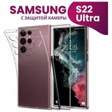 Силиконовый прозрачный чехол Samsung Galaxy S22 Ultra с защитой камеры / Самсунг Гэлакси С 22 Ультра / Ультратонкий