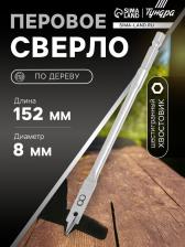 Сверло по дереву перовое ТУНДРА, шестигранный хвостовик, 8x152 мм