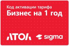 Лицензия SIGMA 1 ГОД Бизнес