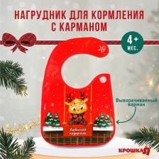 Нагрудник для кормления новогодний Крошка Я «Любимый подарочек, красная клетка», непромокаемый на липучке, с карманом, подарочная упаковка