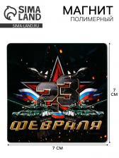 Магнит полимерный «23 Февраля», 7x7 см