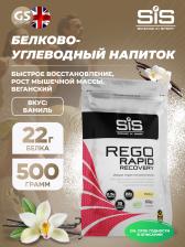 Восстановление SCIENCE IN SPORT (SiS) REGO Rapid Recovery 500 г, Ваниль