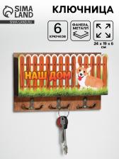 Ключница «Наш дом» 3 отделения, 24x19x6 см