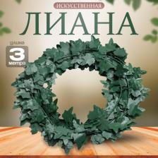 Лиана искусственная для декора «Листочки зелёные», 3 метра, 13x13x2 см