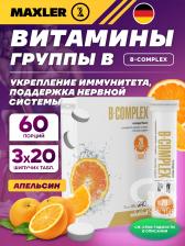 Витамины группы B MAXLER B-Complex 3 x 20 шипучих таблеток, Апельсин