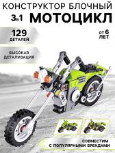 Конструктор блочный «Мотоцикл», 3 в 1, 129 деталей, 6+