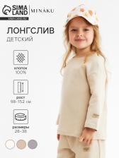 Лонгслив детский MINAKU, бежевый, рост 110 см