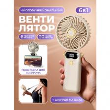 Ручной портативный мини вентилятор с 6-ю режимами скорости и подставкой под смартфон, ремешок для переноски, белый