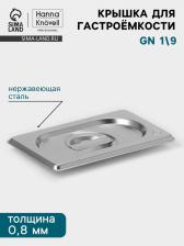 Крышка к гастроёмкости GN 1/9 Hanna Knovell, 176x108 мм, толщина 0.8 мм, нержавеющая сталь