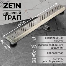 Трап ZEIN engr, с фланцем свободного вращения 360°, 7x60 см, d=40/50 мм, нерж сталь, сатин