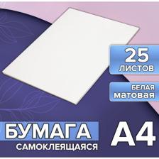 Бумага А4, 25 листов, 80 г/м?, самоклеящаяся, белая МАТОВАЯ