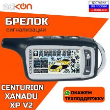 Брелок сигнализации Centurion XP V.2 / XANADU V.2 с обратной связью , частота 433,92 МГц