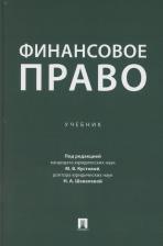 М.В. Кустова. Финансовое право. Учебник
